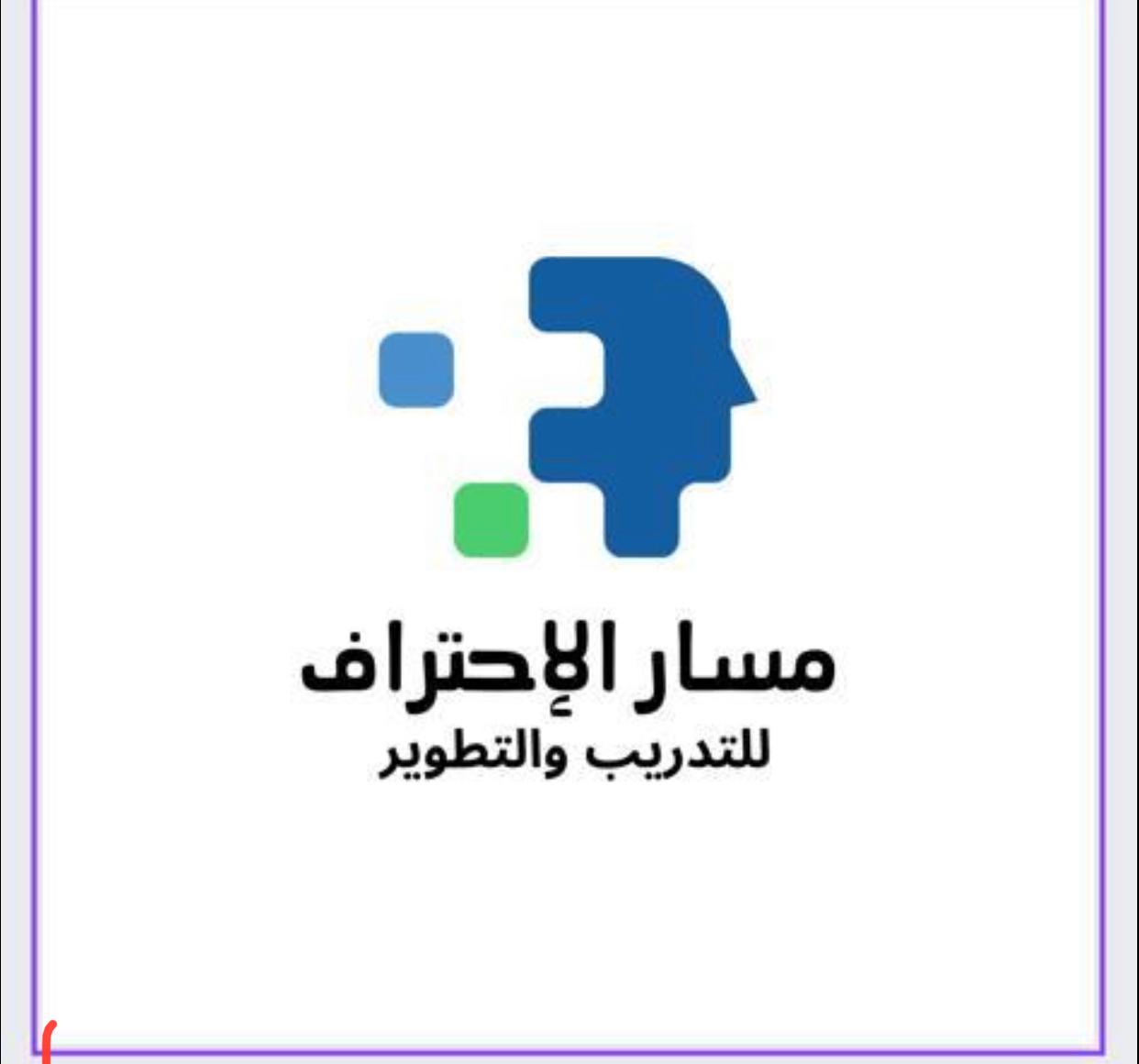 مركز مسار الاحتراف للتدريب