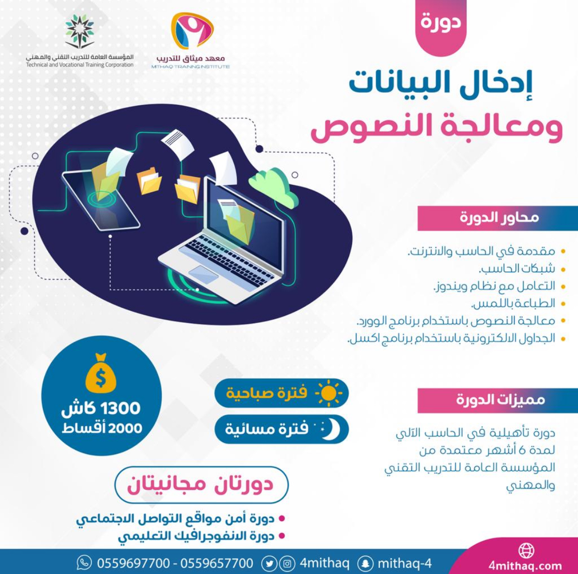 دورة إدخال بيانات ومعالجة نصوص - 6 اشهر