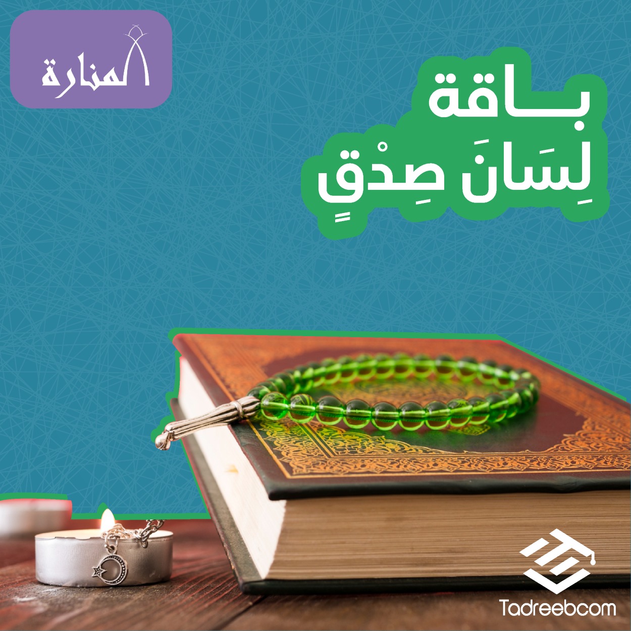 باقة (لِسَانَ صِدْقٍ)