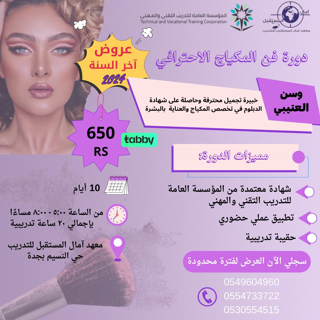 دورة المكياج الأحترافي