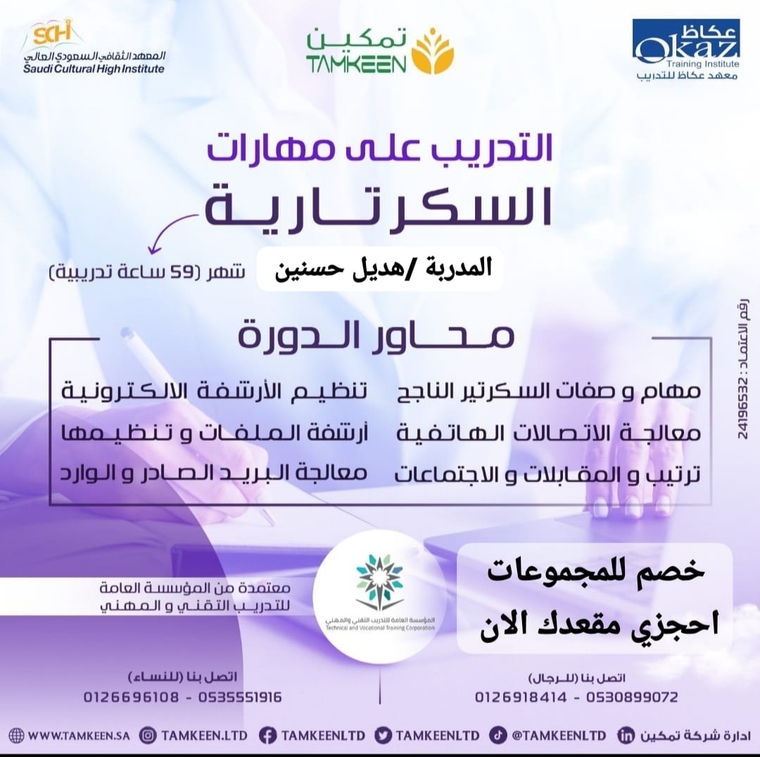 التدريب على مهارات السكرتارية