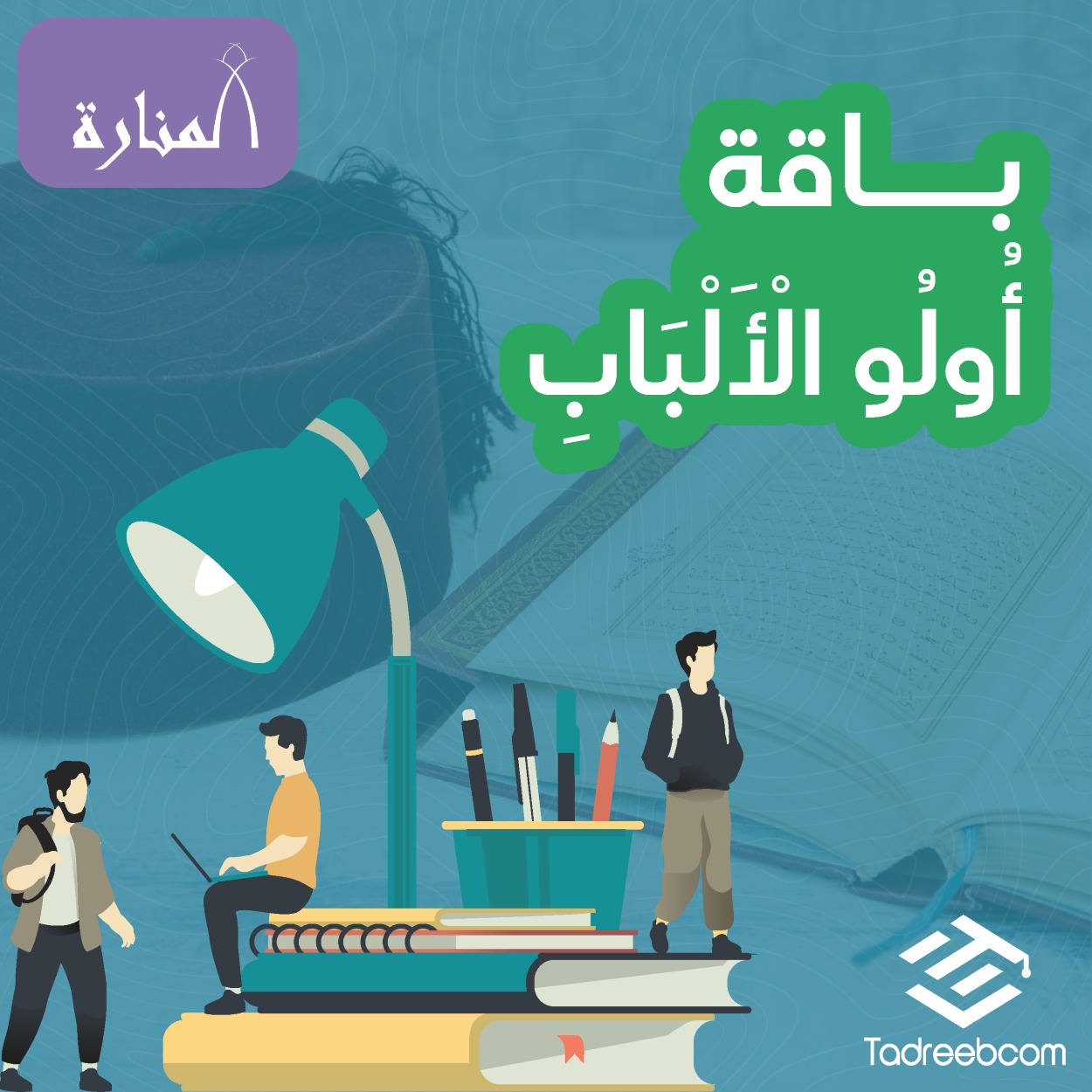 باقة (أُولُو الْأَلْبَابِ)