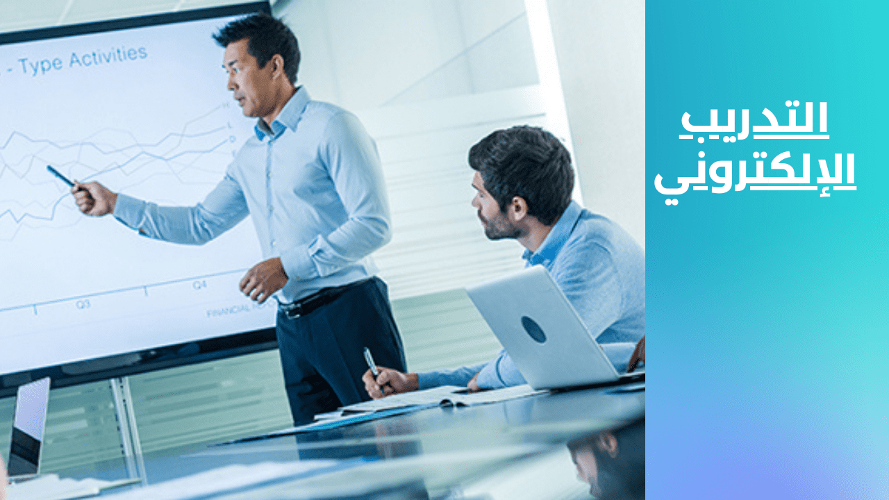 التدريب الإلكتروني وحقيقة أهميته من منصة تدريبكم