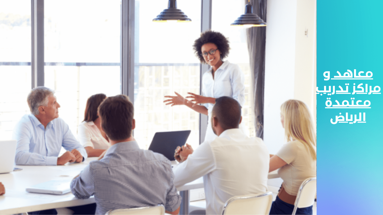 معاهد و مراكز تدريب معتمدة الرياض _ مركز تدريبكم