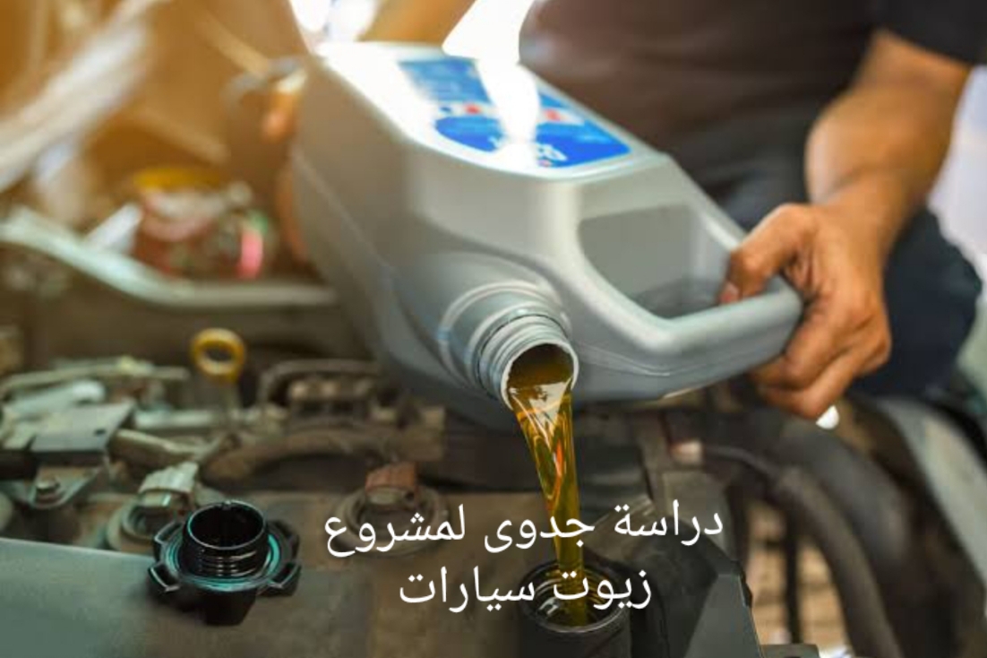 دراسة جدوى لمشروع زيوت سيارات من منصة تدريبكم
