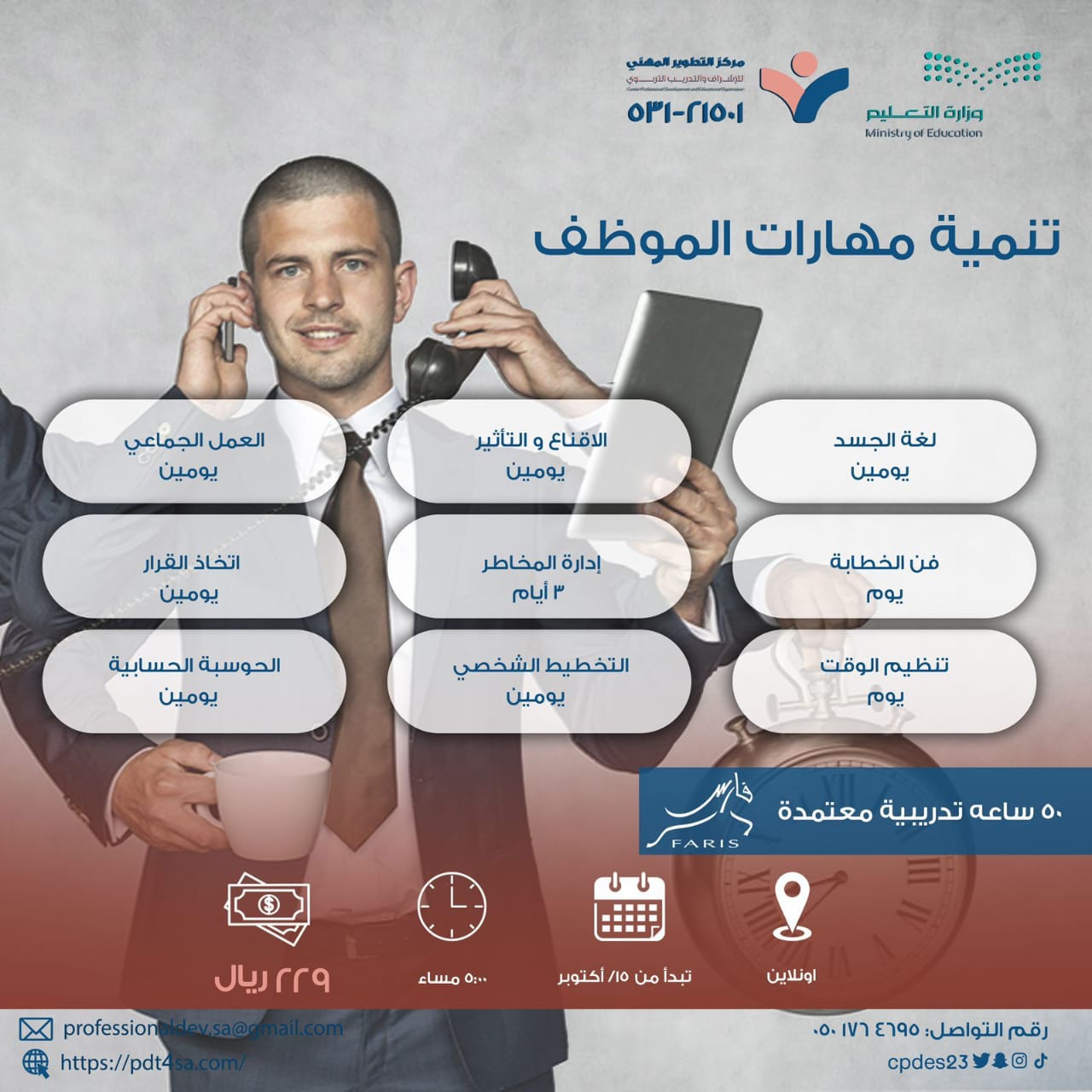 بكج تنمية مهارات الموظف