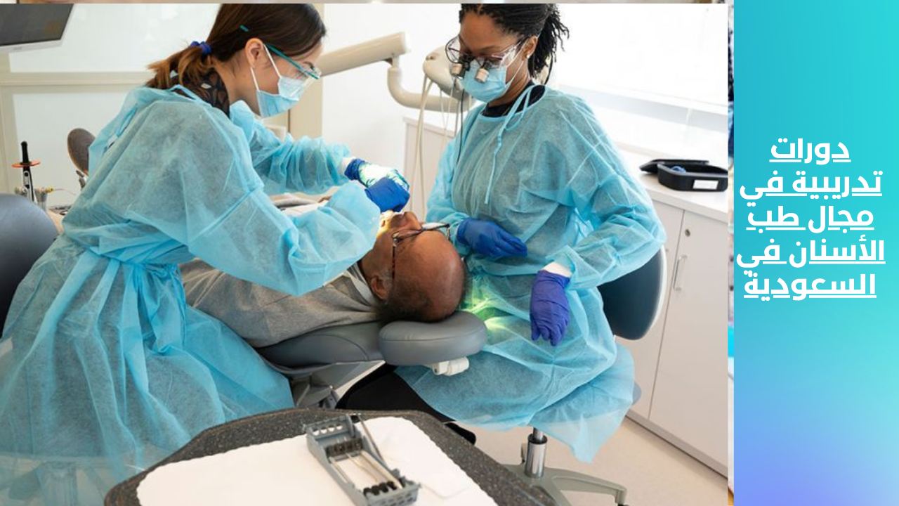 دورات تدريبية في مجال طب الأسنان السعودية من منصة تدريبكم