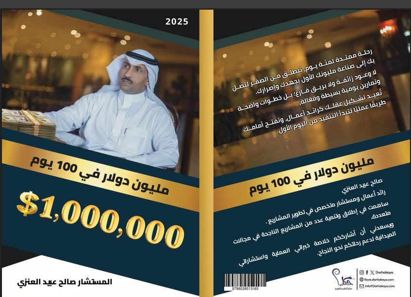 مليون دولار في 100 يوم