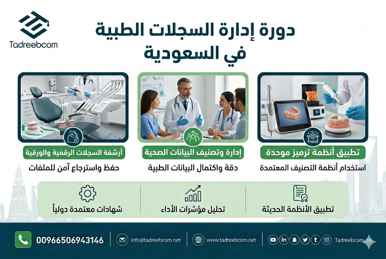 دورة إدارة السجلات الطبية في السعودية