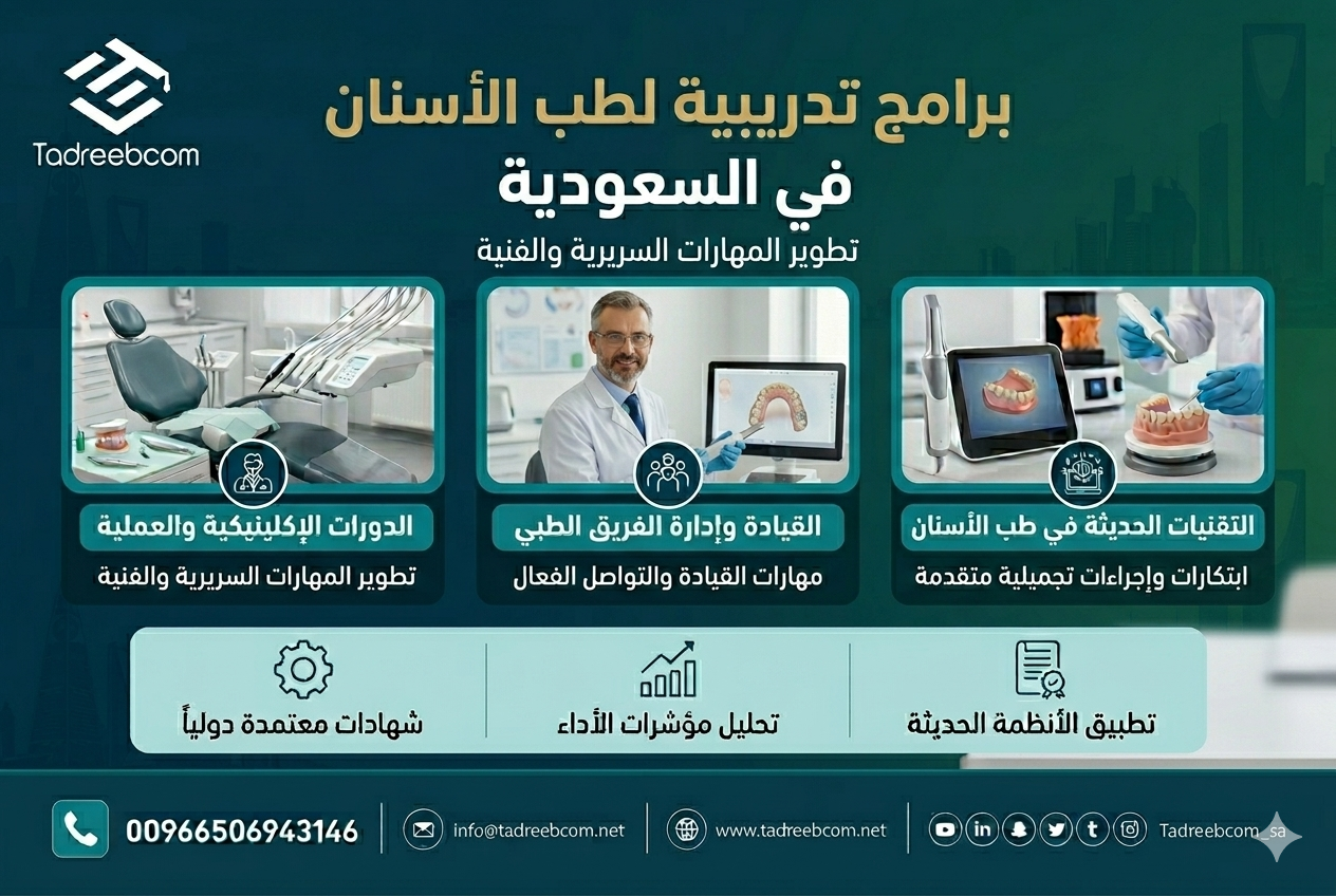 برامج تدريبية لطب الأسنان في السعودية
