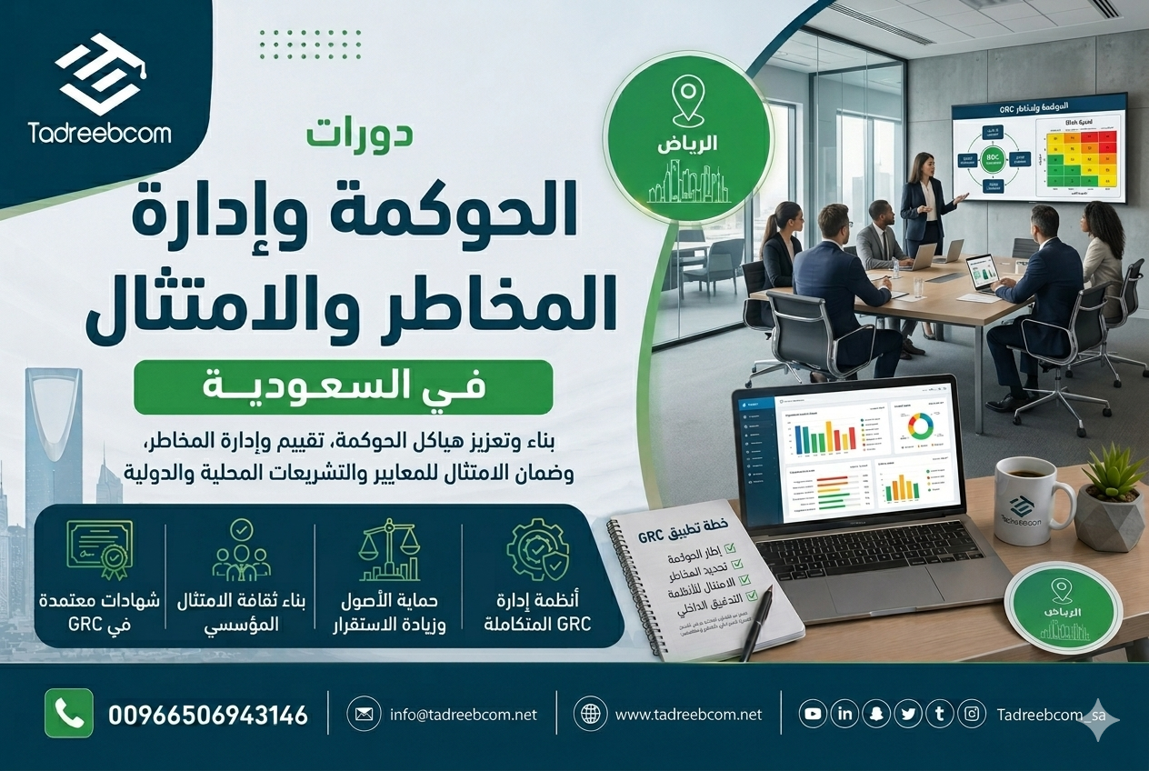دورة الحوكمة وإدارة المخاطر والامتثال