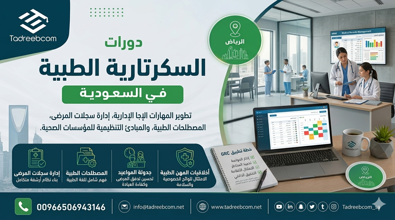 دورات السكرتارية الطبية
