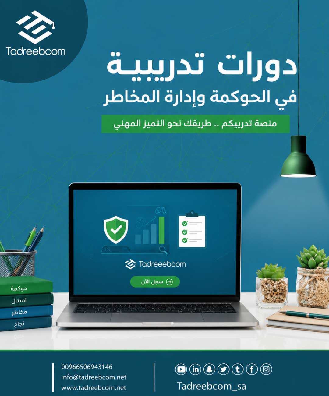 دليل التميز في الحوكمة وإدارة المخاطر مع منصة "تدريبكم"