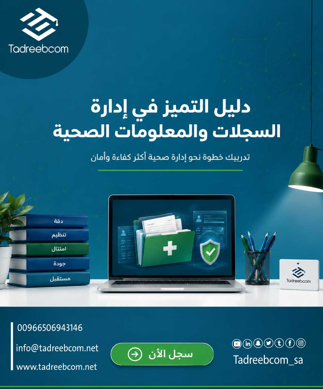 دليل التميز في إدارة السجلات والمعلومات الصحية مع "تدريبكم"