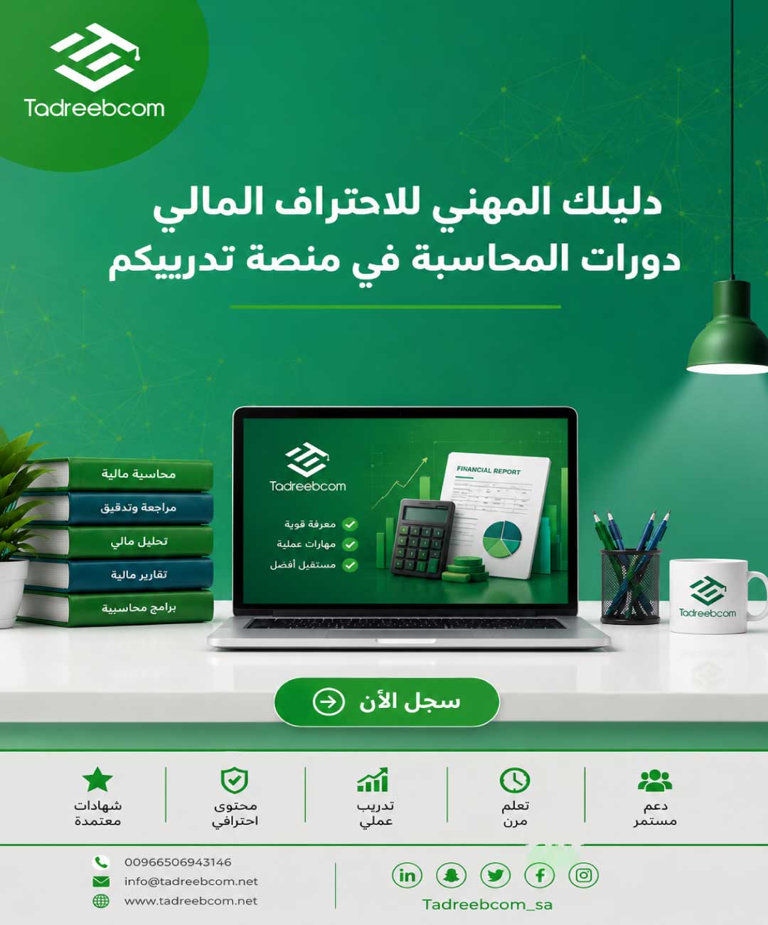 دليلك المهني للاحتراف المالي: دورات المحاسبة في منصة "تدريبكم"