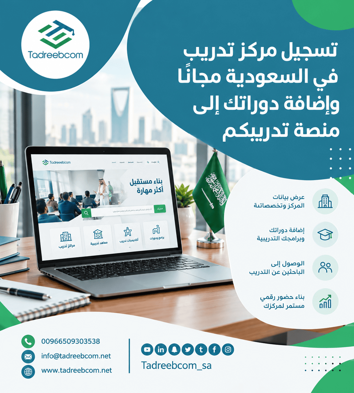 تسجيل مركز تدريب في السعودية مجانًا وإضافة دوراتك إلى منصة تدريبكم