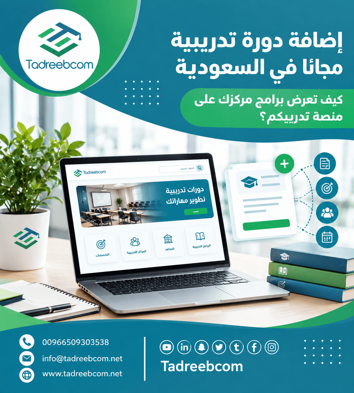 تسجيل معهد تدريب في السعودية وإضافة برامجه التدريبية إلى منصة تدريبكم