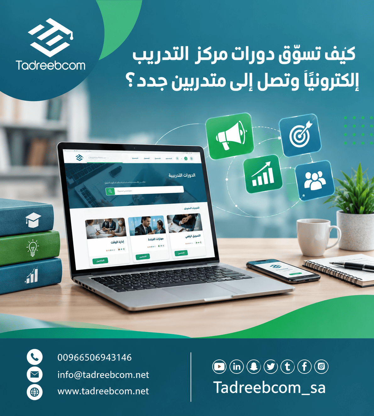كيف تسوّق دورات مركز التدريب إلكترونيًا وتصل إلى متدربين جدد؟