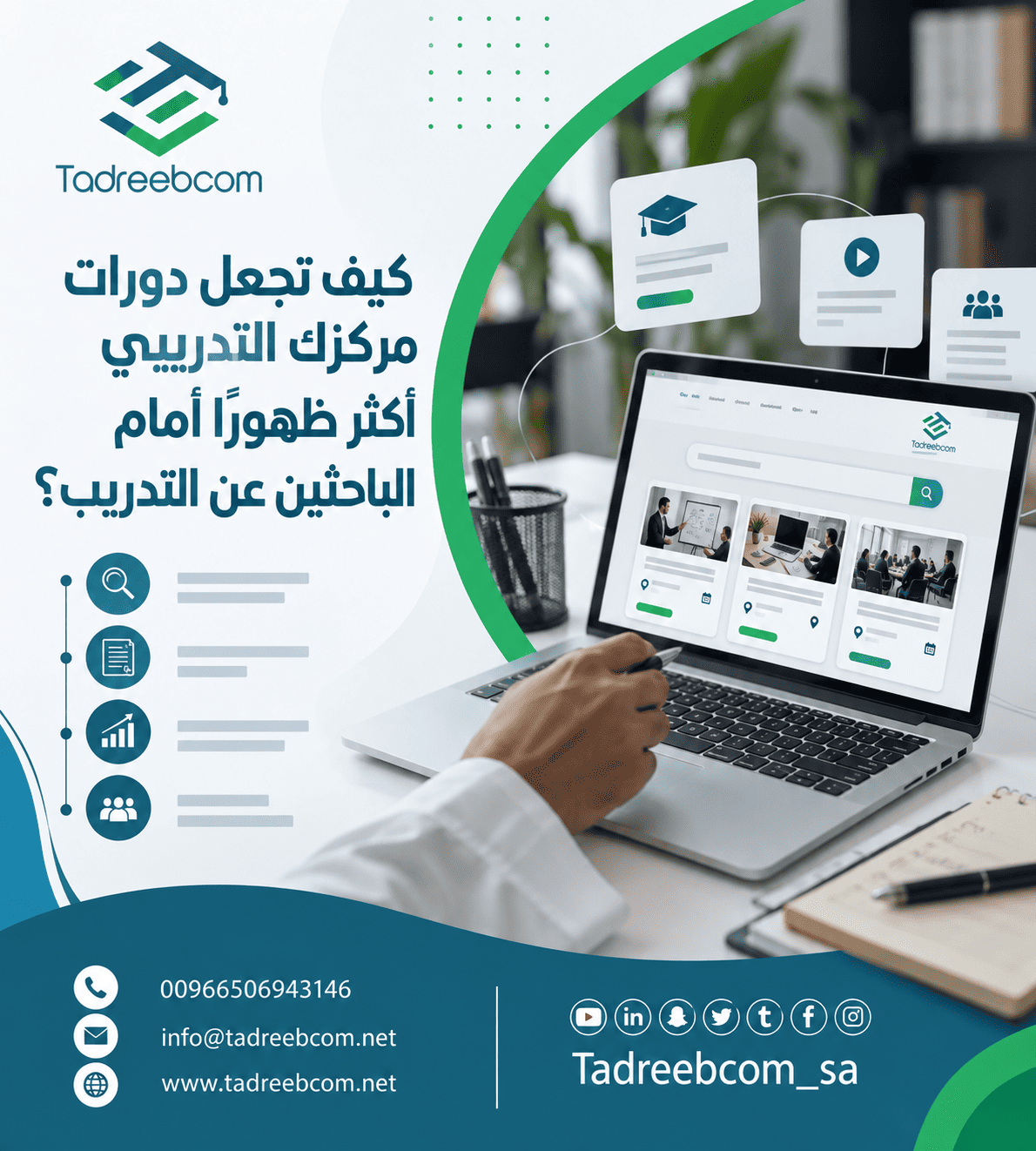 كيف تجعل دورات مركزك التدريبي أكثر ظهورًا أمام الباحثين عن التدريب؟