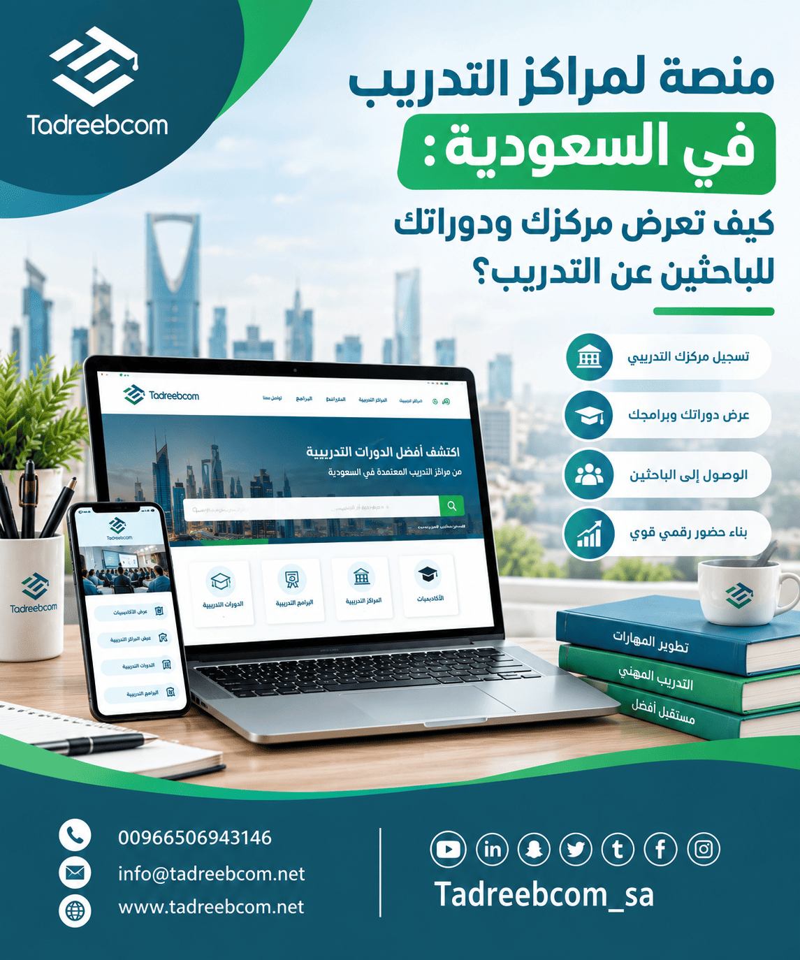 مراكز التدريب في الرياض والسعودية: كيف تعرض برامج مركزك أمام الباحثين عن الدورات؟